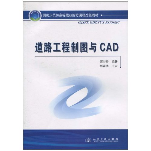 道路工程制图与CAD