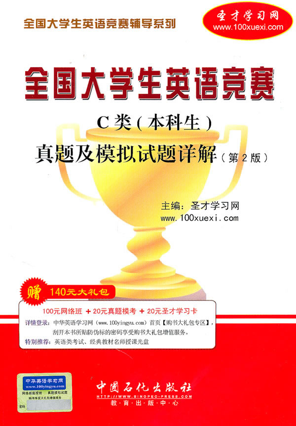 全国大学生英语竞赛C类(本科生)真题及模拟试题详解