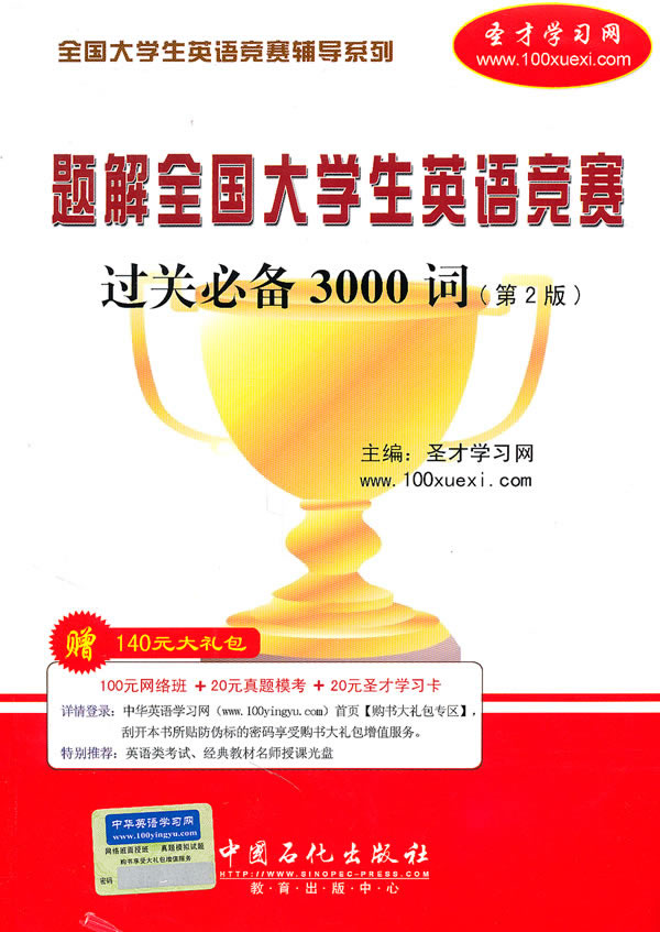题解全国大学生英语竞赛过关必备3000词(第2版)