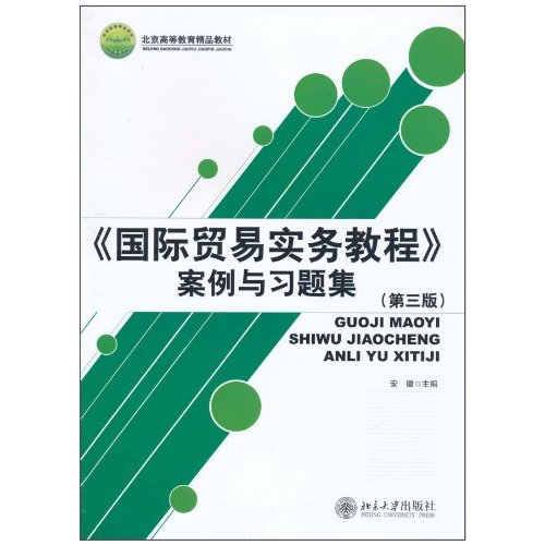 国际贸易实务教程案例与习题集-第三版