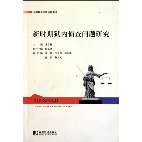 新时期狱内侦查问题研究