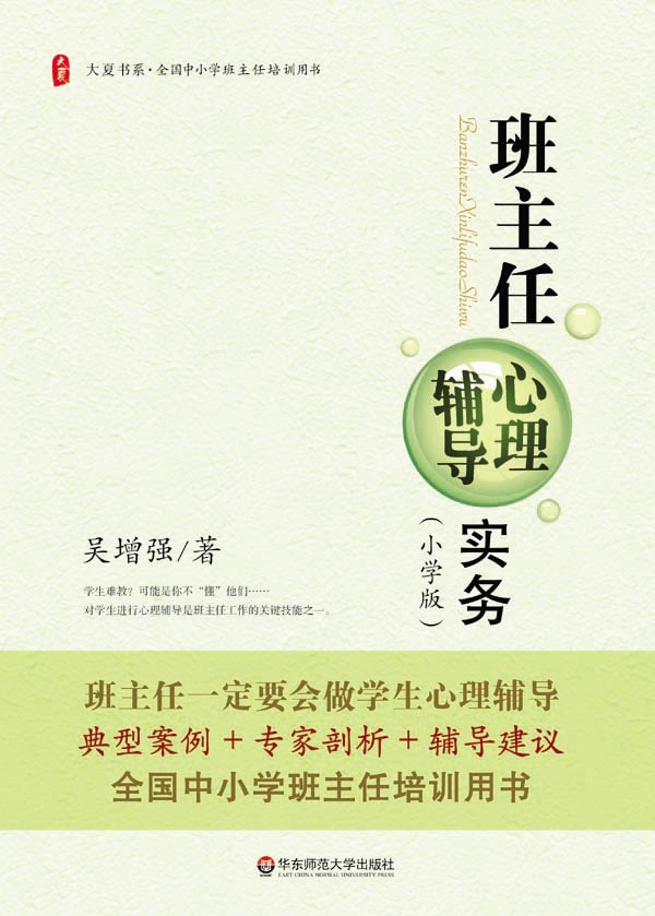 班主任心理辅导实务:小学版