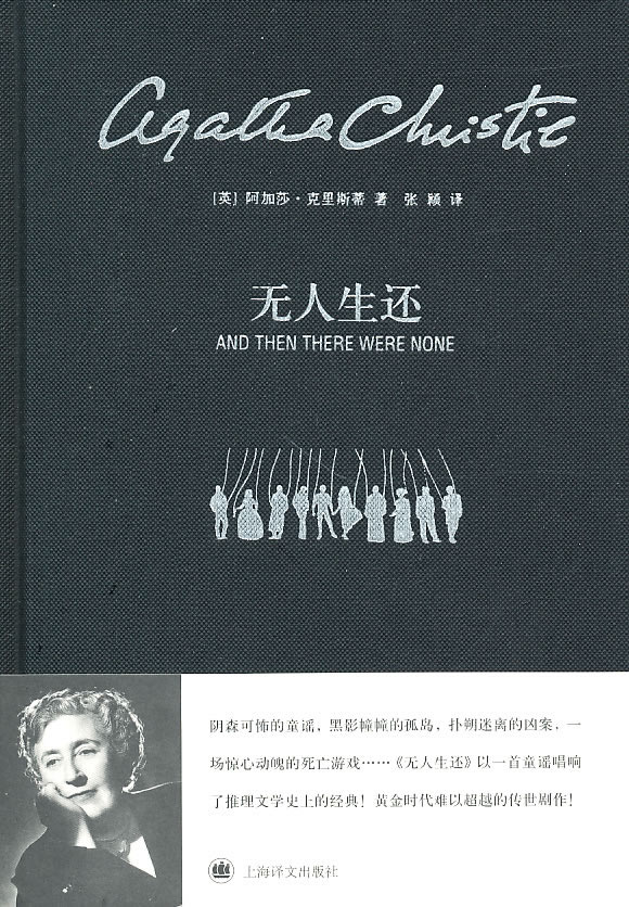 阿加莎无人生还