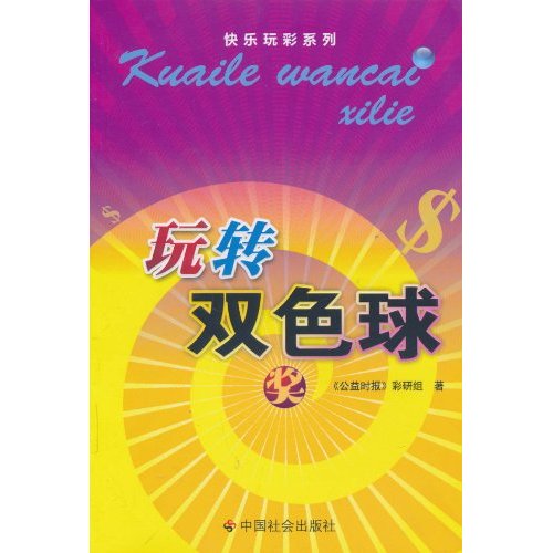 玩转双色球