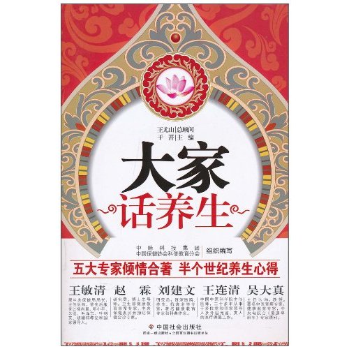 大家话养生