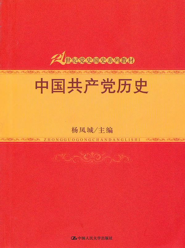 中国共产党历史21世纪党史国史系列教材