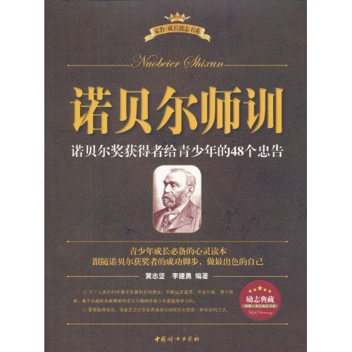 诺贝尔师训-诺贝尔奖获得者给青少年的48个忠告