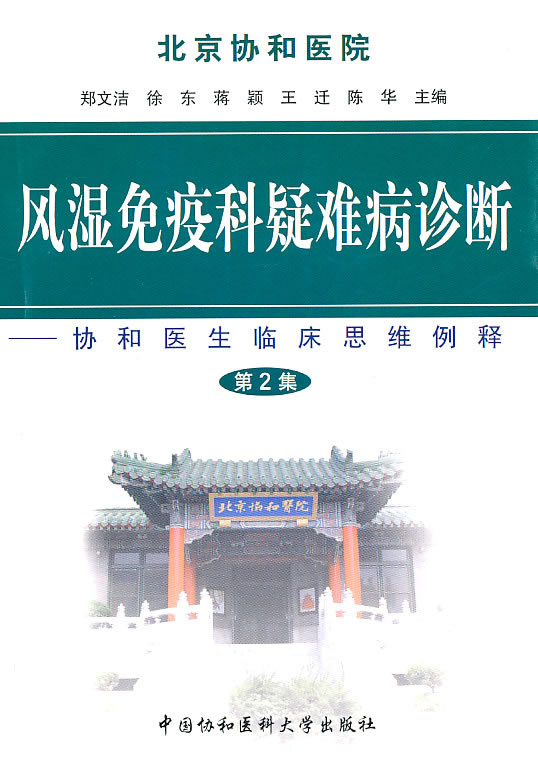 风湿免疫科疑难病诊断-协和医生临床思维例释-第2集