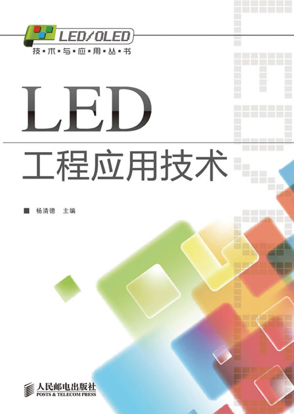 LED工程应用技术