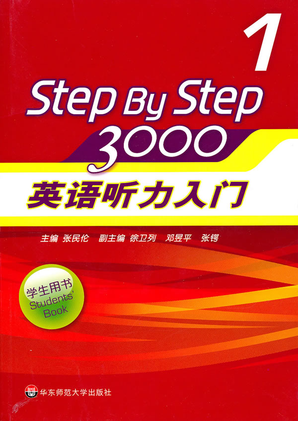 英语听力入门30001学生用书含盘