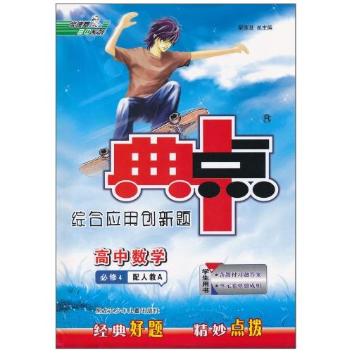 高中数学必修4-配人教A-典点综合应用创新题-学生用书