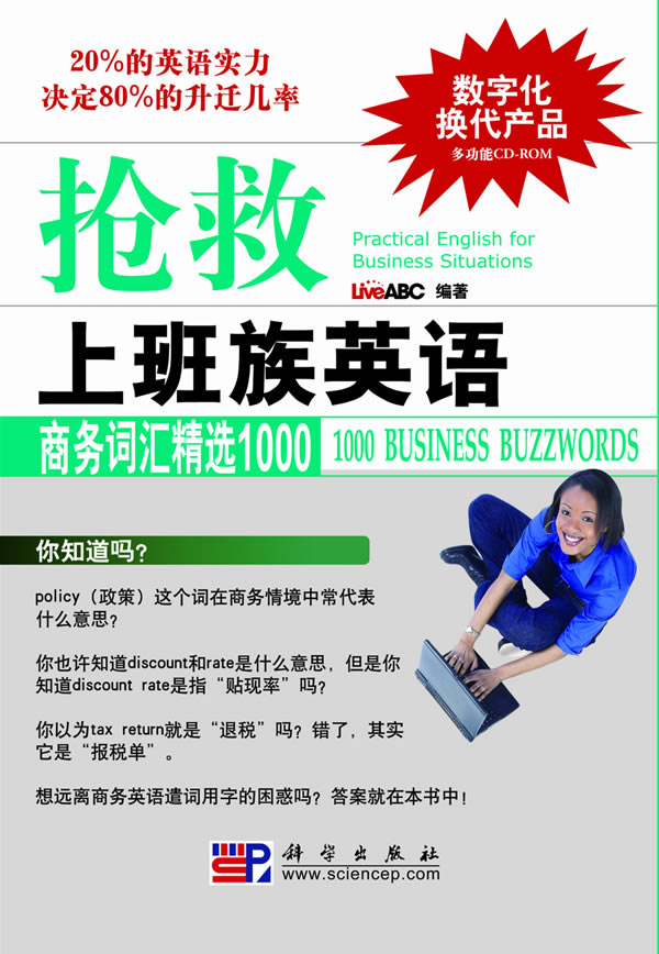 抢救上班族英语:商务词汇精选1000:1000 business buzzwords