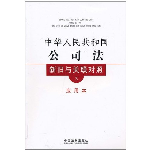 中华人民共和国公司法新旧与关联对照-2-应用本