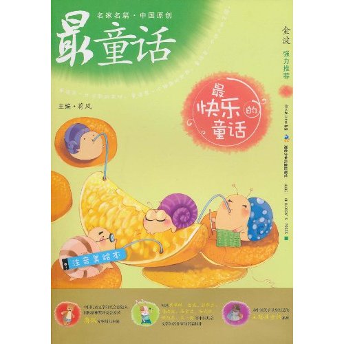 最快乐的童话-名家名篇.中国原创最童话