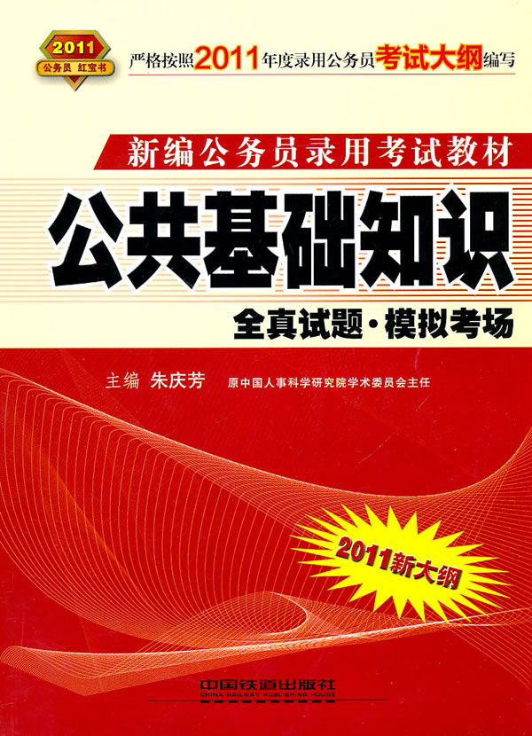 2011-公共基础知识全真试题.模拟考场-2011新大纲