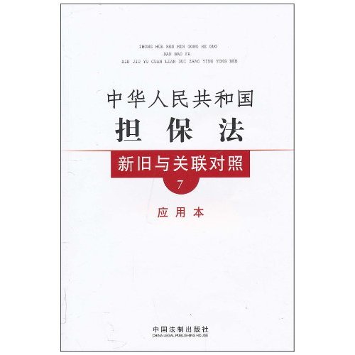 中华人民共和国担保法新旧与关联对照-7-应用本