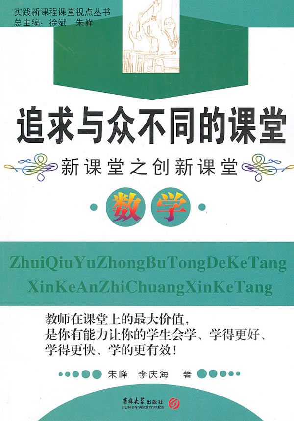 数学-追求与众不同的课堂-新课案之创新课堂