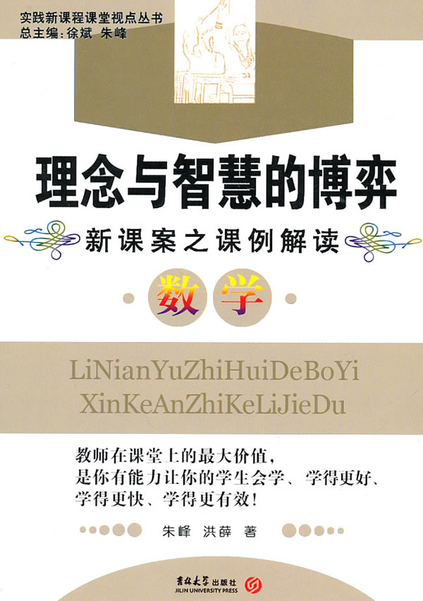 数学-理念与智慧的博弈-新课案之课例解读