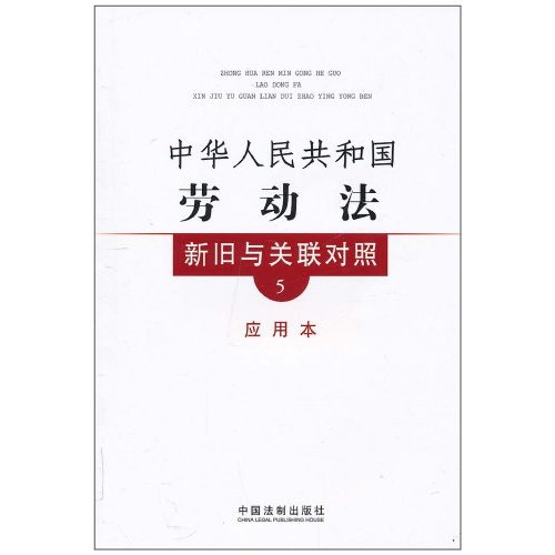 中华人民共和国劳动法新旧与关联对照-5-应用本