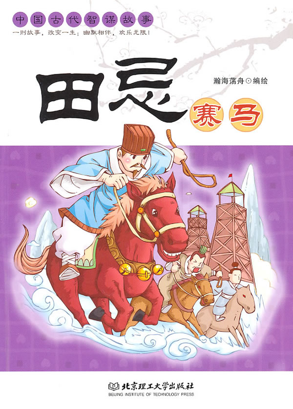 田忌赛马-中国古代智谋故事大图欣赏