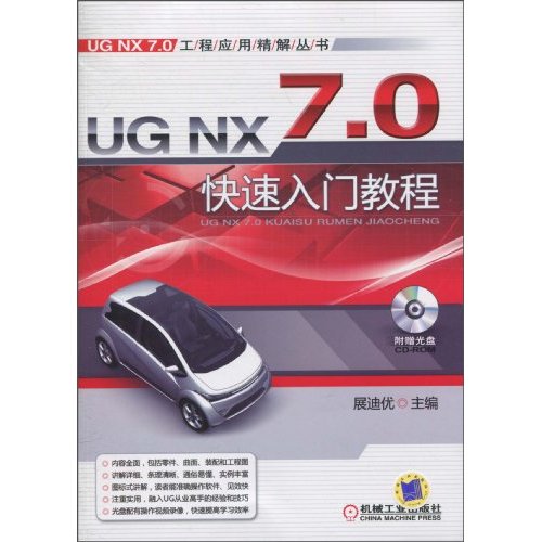 UG NX 7.0快速入门教程-含1CD