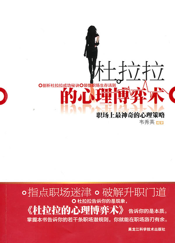 杜拉拉的心理博弈术-职场上最神奇的心理策略