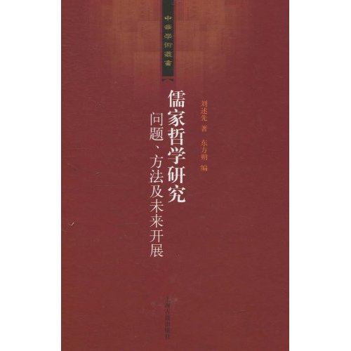 儒家哲学研究-问题.方法及未来开展