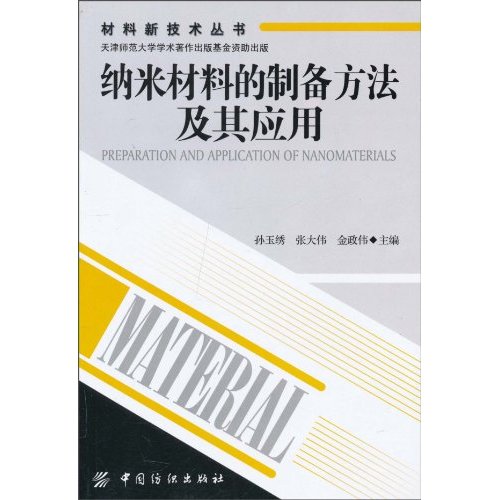 纳米材料的制备方法及应用