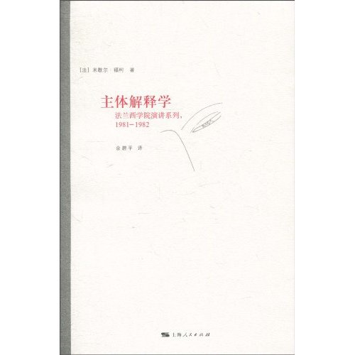 1981-1982-主体解释学