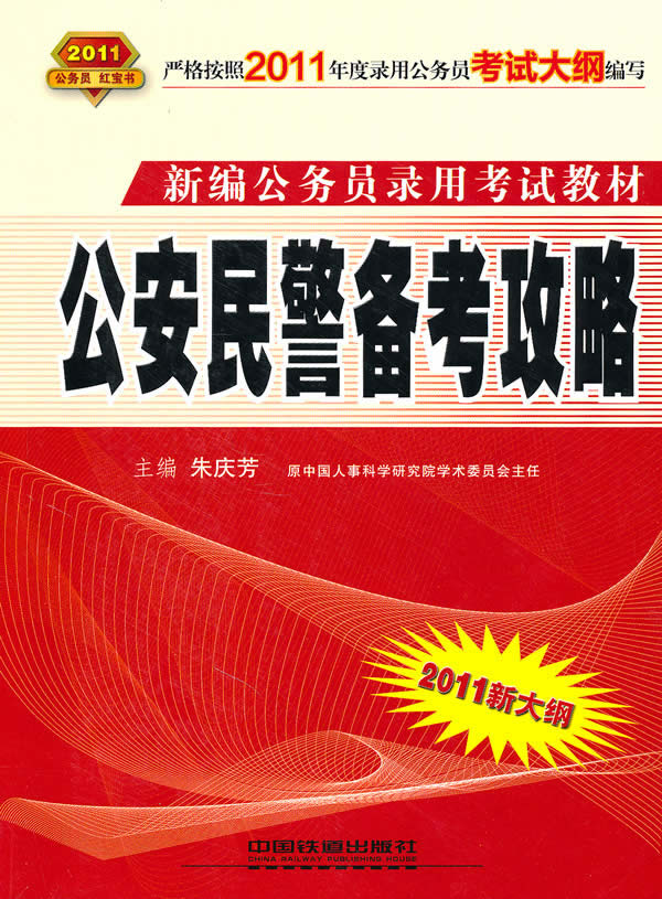 2011-公安民警备考攻略-2011新大纲