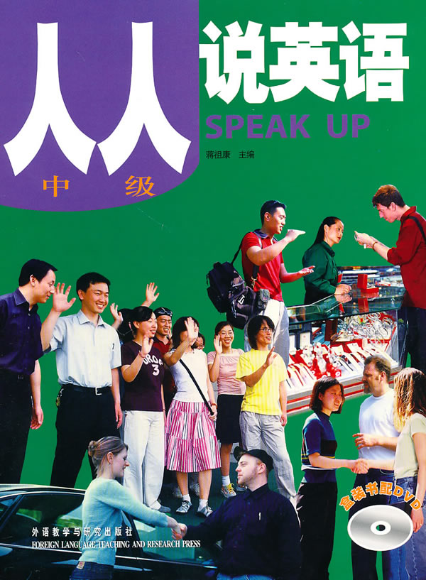 人人说英语中级(盒装书配dvd)
