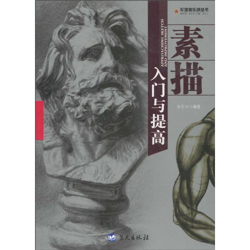 军地俱乐部丛书-素描入门与提高