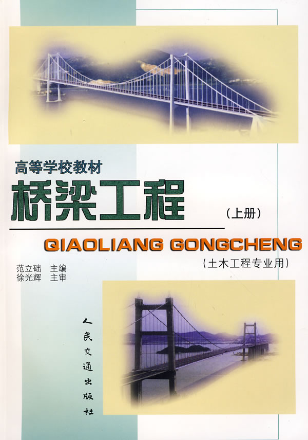 桥梁工程(上册)