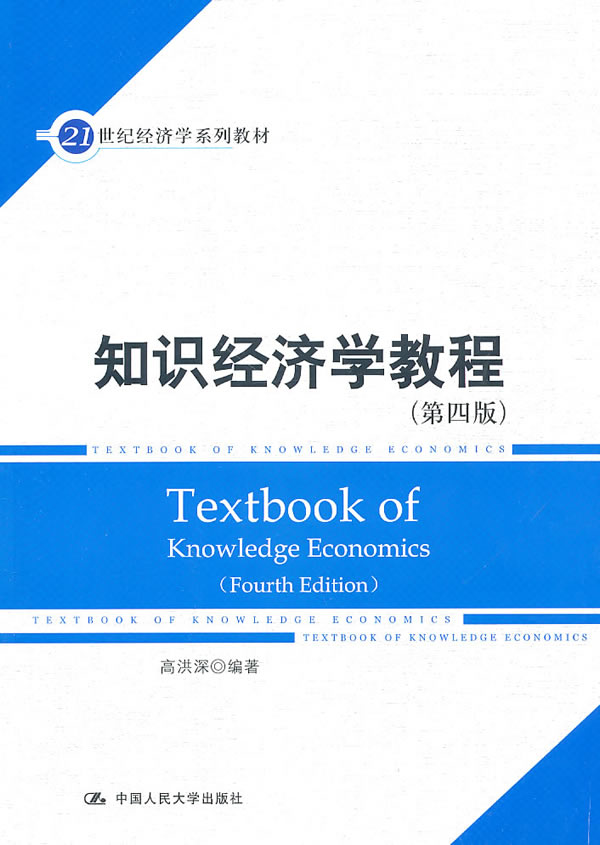 知识经济学教程(第四版)(21世纪经济学系列教材)