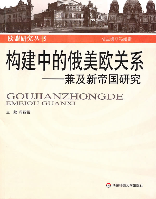 构建中的俄美欧关系-兼及新帝国研究