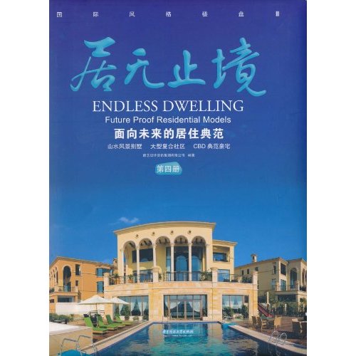 居无止境