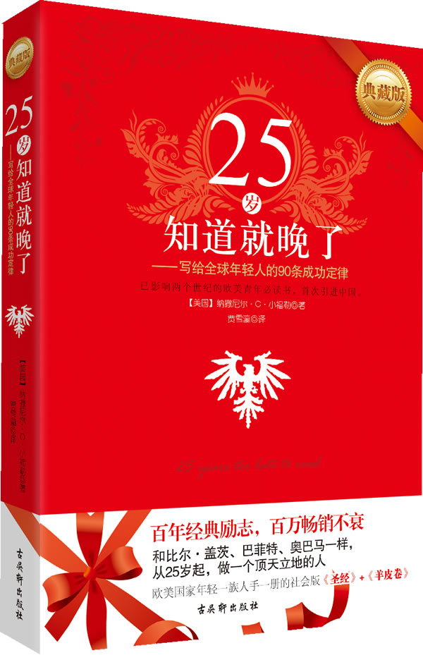 25岁知道就晚了：写给全球年轻人的90条幸福定律（典藏版）