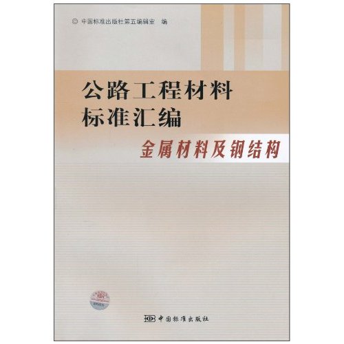 金属材料及钢结构-公路工程材料标准汇编