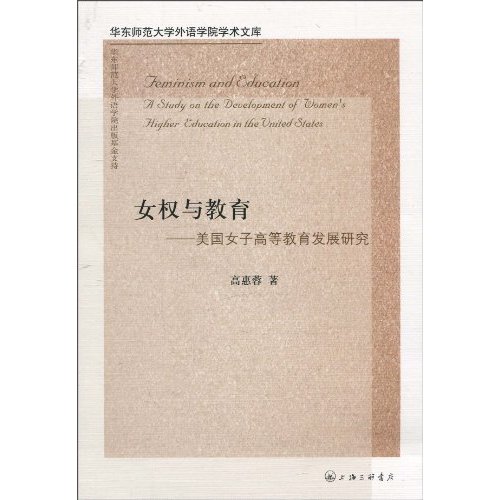 女权与教育-美国女子高等教育发展研究