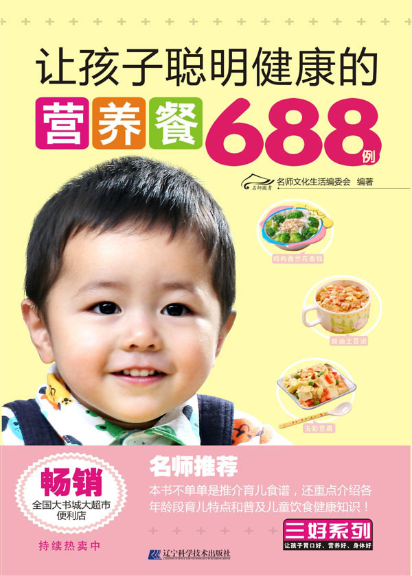 让孩子聪明健康的营养餐688例