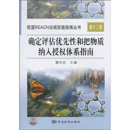 确定评估优先性和把物质纳入授权体系指南-第十三卷