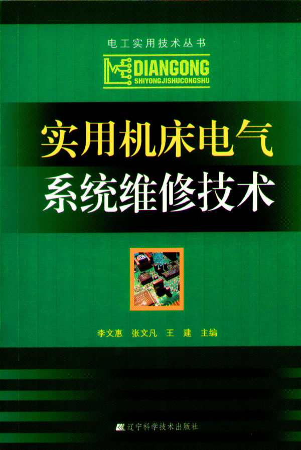 实用机床电气系统维修技术