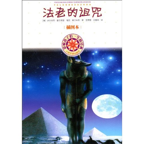 法老的诅咒-影响孩子们一生的经典-插图本