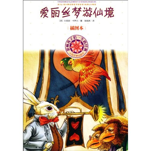 爱丽丝梦游仙境-影响孩子们一生的经典-插图本