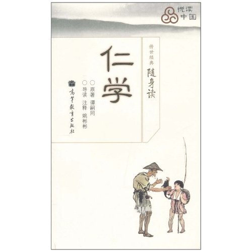 仁学-传世经典随身读