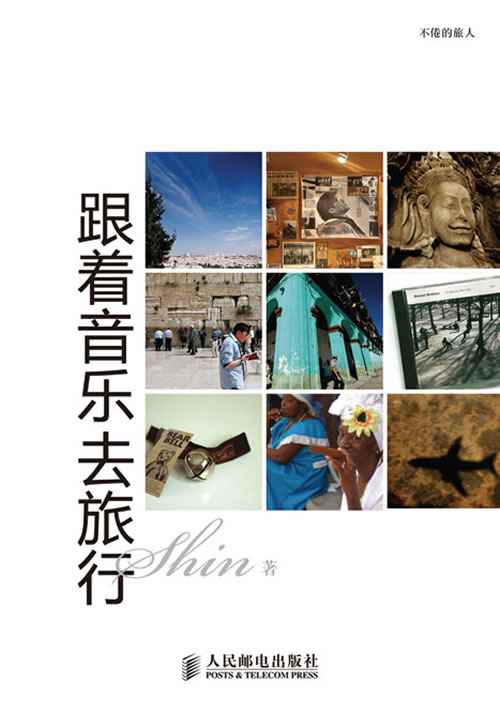 跟着音乐去旅行