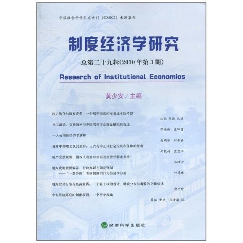 制度经济学研究-总第二十九辑(2010年第3期)