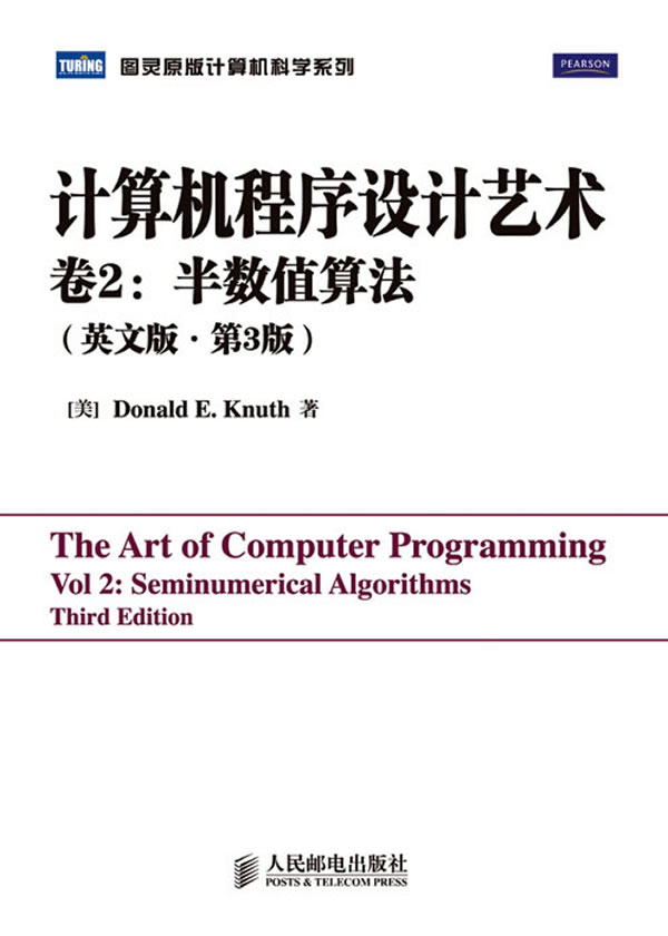 计算机程序设计艺术卷2:半数值算法-英文版.第3版