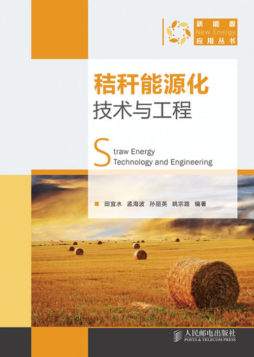 秸秆能源化技术与工程