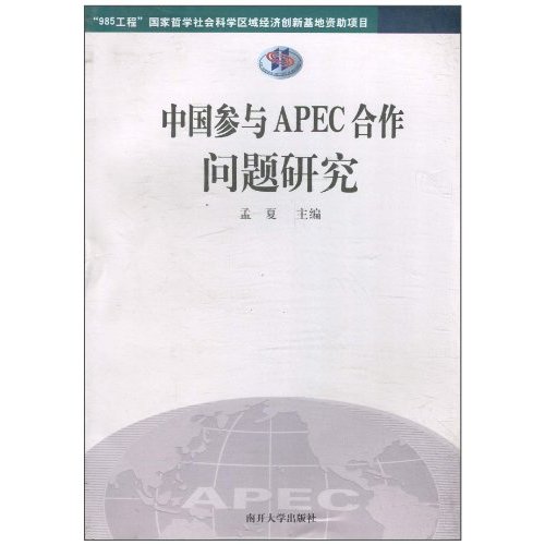 中国参与APEC合作问题研究